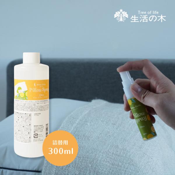 生活の木 公式 ネムリラ ピロースプレー シトラス 300ml 詰替用 アロマオイル アロマ エッセンシャルオイル 精油 ピローミスト 女性 男性 ベルガモット