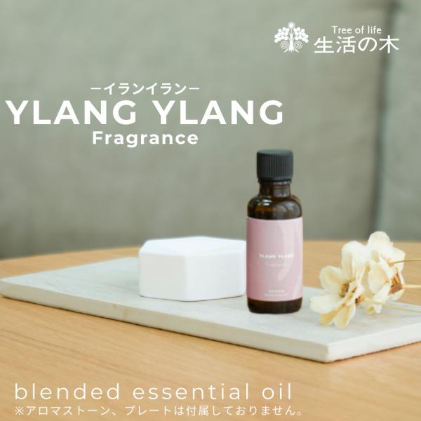 生活の木 公式 イランイラン ブレンドエッセンシャルオイル 30ml