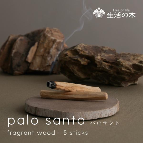生活の木 公式 パロサント スティック 5本入 シンプル パロサント