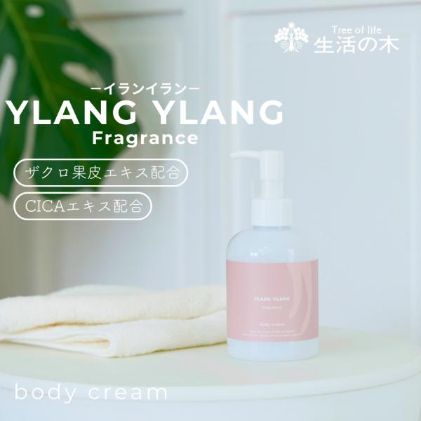 生活の木 公式 イランイラン ボディークリーム 180ml ゼラニウム CICA