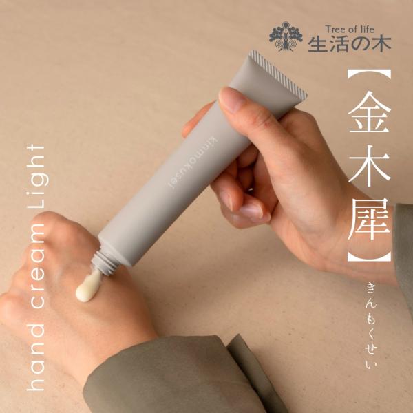 生活の木 公式 金木犀 ハンドクリーム Light 45g