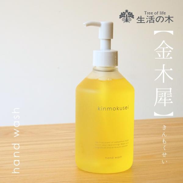 生活の木 公式 金木犀 ハンドウオッシュ 300ml ハンドソープ