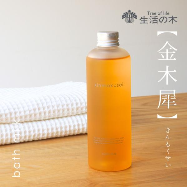 生活の木 公式 金木犀 バスミルク 250ml 期間限定