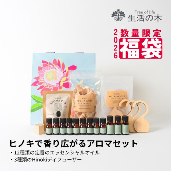 豪華アロマセット全19種類まとめ売り！ 生活の木 公式 2026年 限定福袋 9690円お得な福袋！ ヒノキで香り