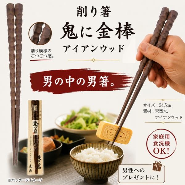 父の日 ギフト はし 箸 お箸 ハシ 鬼ニ金棒 鬼に金棒 アイアンウッド ブラウン 鉄木 ギフト 籐芸 藤芸 男箸 太い 長い ゴツい 男性 漢 ネコポス