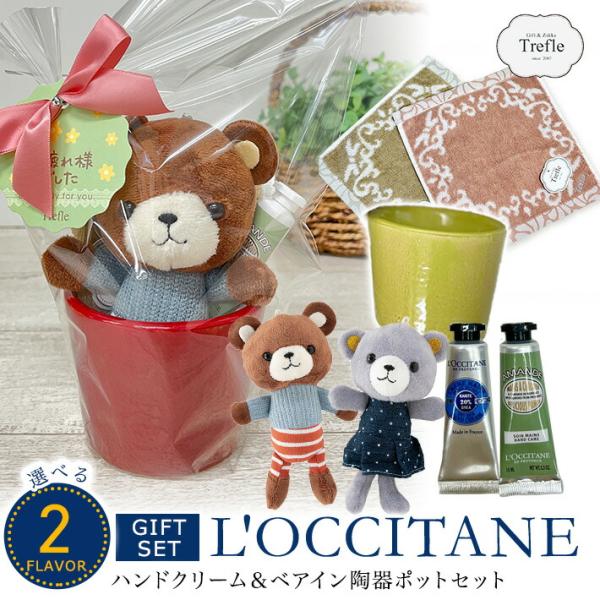 女性に人気のロクシタンのハンドクリーム（10ｍｌ）とタオルチーフ、ベアマスコットを陶器のプランターポットに入れたギフトセットです。【キーワード】L'OCCITANE LOCCITANE ロクシタン ハンドクリーム 30ml ギフト プチギフ...