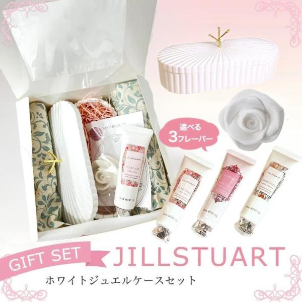 JILL STUART（ジルスチュアート） ギフト 女性 誕生日 プレゼント