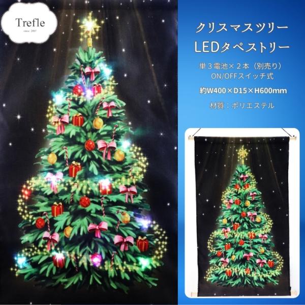 LEDライトが点灯するクリスマスツリーデザインのタペストリーです。電源をONにすると全１３か所のLEDライトが点灯し、色が変わりながら光ります。明るい部屋や暗い場所よりも、ほんのり薄暗い空間に飾るとツリーもより映えます！クリスマスツリーを飾...