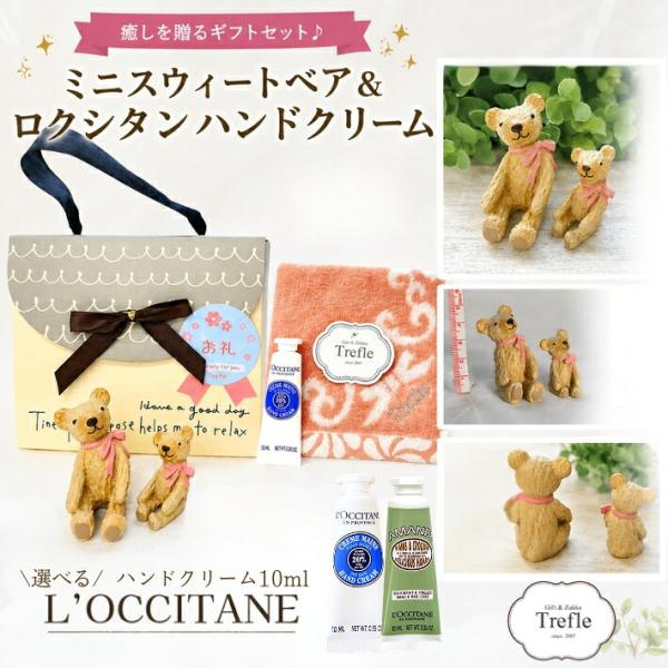 ロクシタン ハンドクリーム ギフト セット ミニ 10ml 女性 誕生日 プレゼント リラックスハウス 木彫り風 ベア 親子  タオル