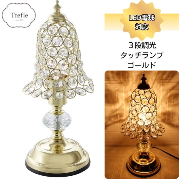 タッチランプ ゴールド クリスタル 3段階調光 LED電球対応 照明