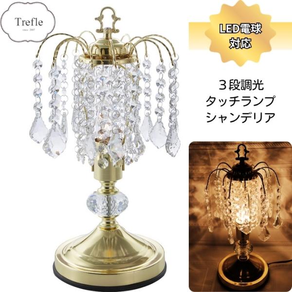 タッチランプ シャンデリア ゴールド 3段階調光 LED電球対応 クリスタル 照明 テーブルランプ ベッド 卓上 ライト