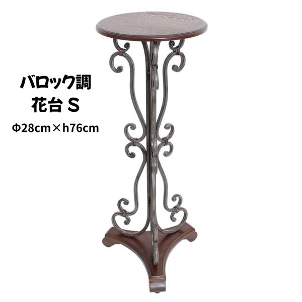 花台 アンティーク調 サイドテーブル 約φ28cm × 高さ76cm アイアン