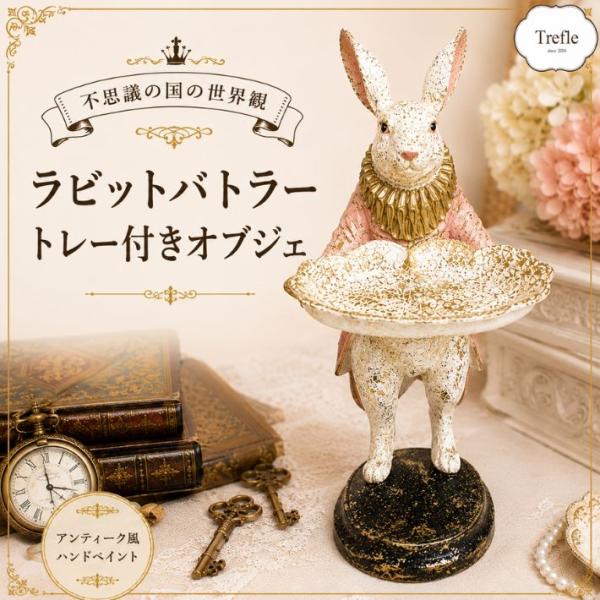 ラビットバトラー トレー 置物 アンティーク風 ウサギ うさぎ 兎 子爵 執事 トレイ オブジェ フィギュア 玄関 店舗 インテリア