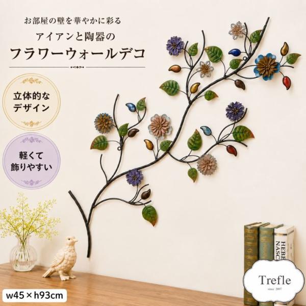 ウォールデコレーション アイアン 陶器 フラワー 花の木 ウォール デコ ウォールアート ボタニカル 草花 壁飾り 壁掛け 部屋 リビング 店舗 装飾