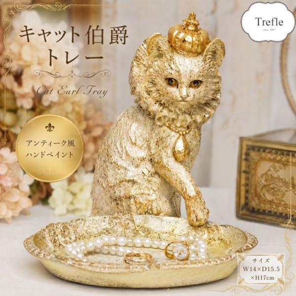キャット 伯爵 トレー 置物 アンティーク風 猫 ネコ ねこ トレイ オブジェ フィギュア 玄関 リビング 店舗 インテリア