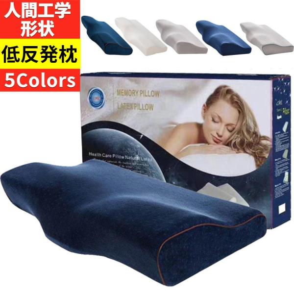 枕 肩こり 安眠枕 首こり まくら マクラ 低反発枕 首が痛い 横向き いびき おすすめ ストレートネック 快眠枕 頸椎 敬老の日 ギフト プレゼント