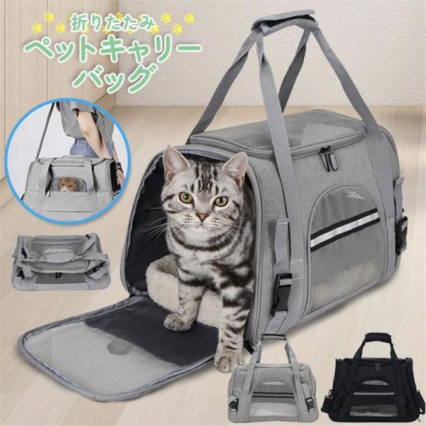 ペットキャリーバッグ 折りたたみ ペットキャリーケース 2way ペットキャリー ショルダー バック 軽量 小型犬 いぬ 猫 ねこ おしゃれ
