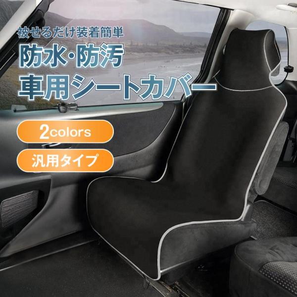 シートカバー 防水 車 汎用 防汚 カバー フリーサイズ サーフィン 海 アウトドア 運転席 助手席 普通車 軽自動車 ウェットスーツ ネオプレーン