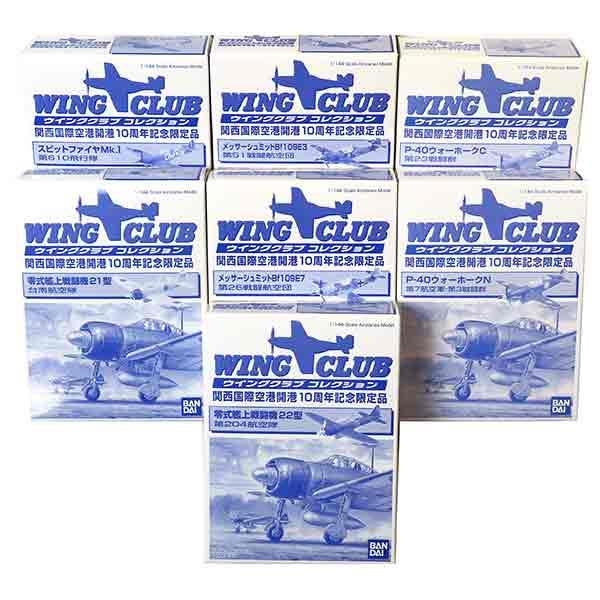 トランペッター 【7SET】 バンダイ 1/144 ウイングクラブコレクション
