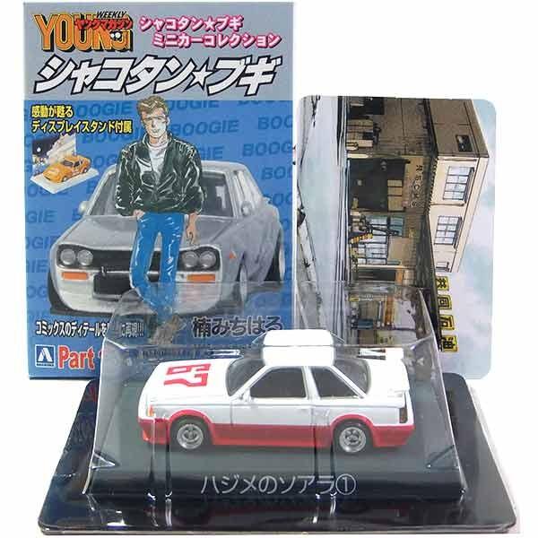 1】サンエス 1/64 シャコタン☆ブギ ミニカーコレクション Part.1