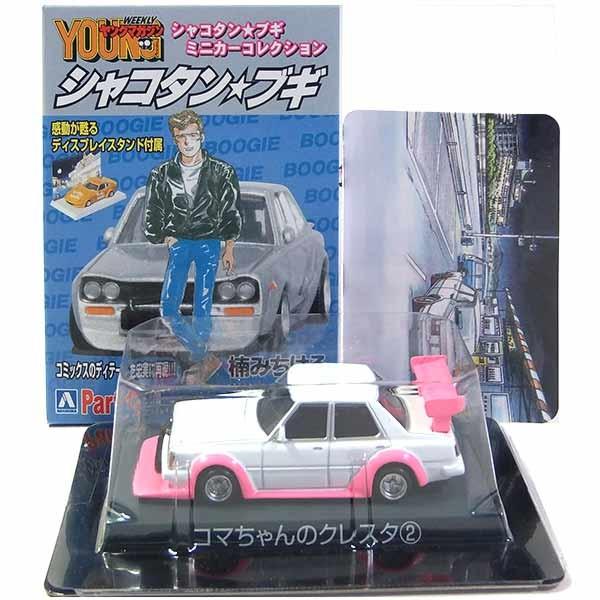 ミニカー クレスタ」の人気商品一覧 | 安い商品を通販サイトから