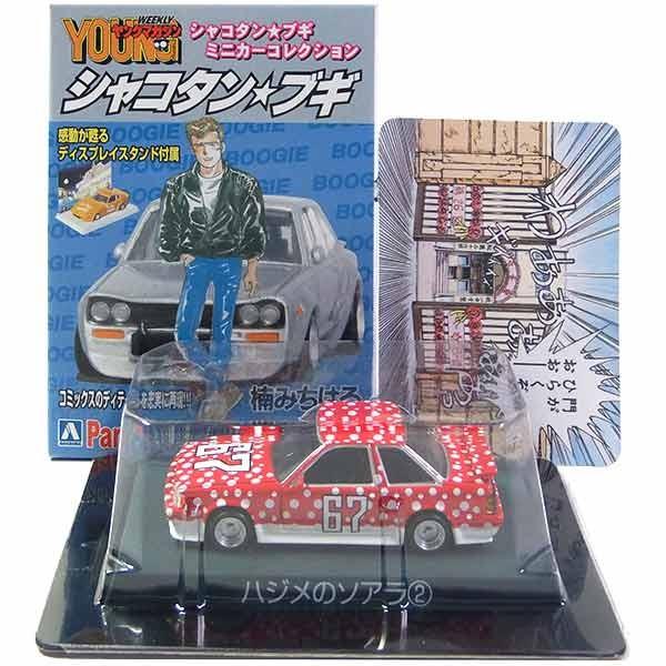 2】サンエス 1/64 シャコタン☆ブギ ミニカーコレクション Part