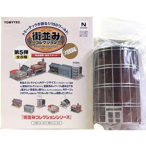 TOMYTEC 街並みコレクション 第5弾 1/150 大型建築編　8個セット 5】 トミーテック 1/150 街並みコレクション 第5弾 大型建築編 ビル