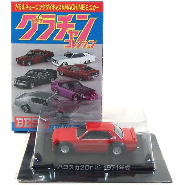 1】 アオシマ 1/64 グラチャンコレクション BEST ハコスカ 2Dr レッド