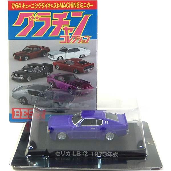 10】 アオシマ 1/64 グラチャンコレクション BEST セリカLB ブルー