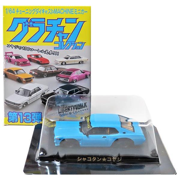 正*郎様 アオシマ グラチャンコレクション シャコタンブギ パート2 コンプマユ 正*郎様 アオシマ グラチャンコレクション シャコタンブギ パート2