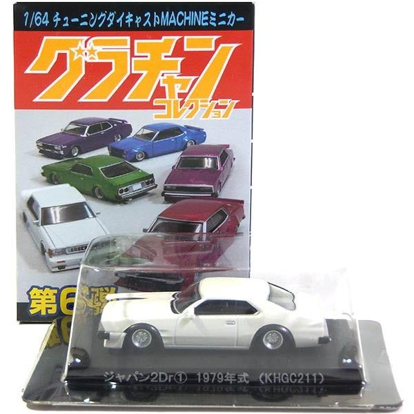 最終価格1/64 アオシマ グラチャンコレクション セット売り 青島文化教材社 [アオシマ通販限定品]1/64 ダイキャストミニカー