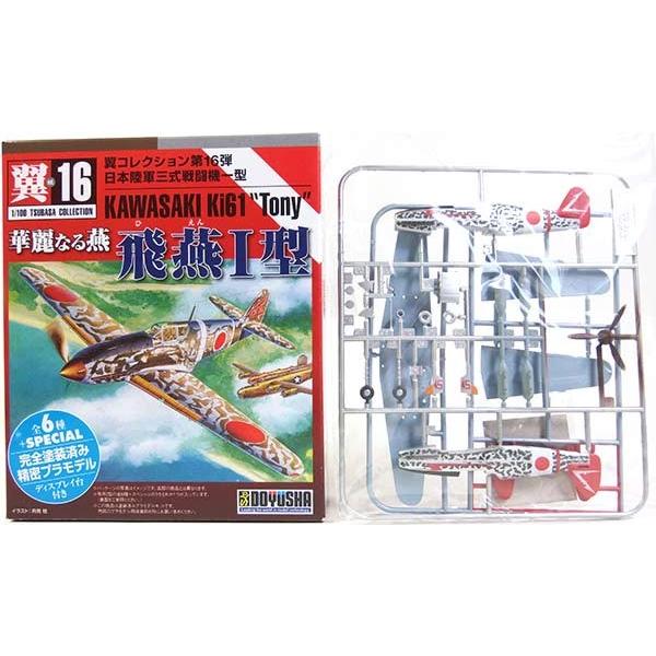 童友社 1/100 翼コレクション 第16弾 飛燕I型 童友社（DOYUSHA） 【3】 1/100 翼コレクション 第16弾 華麗なる燕