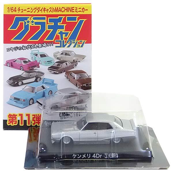 グラチャンコレクション 1/64 ケンメリ　4Dr SP2 新 グラチャンコレクション 1/64 ケンメリ 4Dr SP2 新 - メルカリ