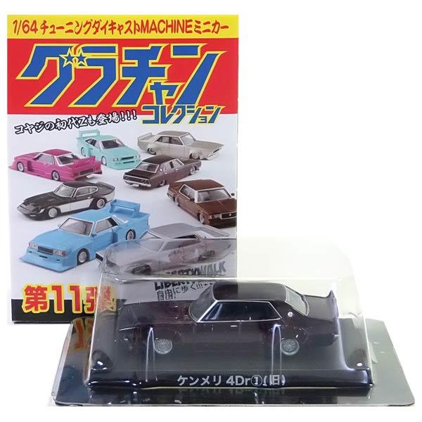 グラチャンコレクション　ケンメリ4Dr SP 3】 アオシマ 1/64 グラチャンコレクション 第11弾 ケンメリ 4Dr (旧