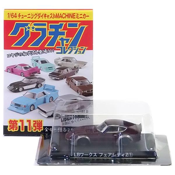 5】 アオシマ 1/64 グラチャンコレクション 第11弾 フェアレディZ