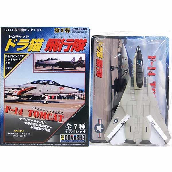 2】 童友社 1/144 現用機コレクション 第5弾 ドラ猫飛行隊 F-14 トム