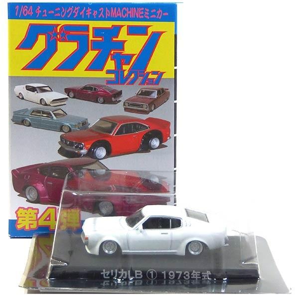 1】 アオシマ 1/64 グラチャンコレクション 第4弾 セリカ LB ホワイト