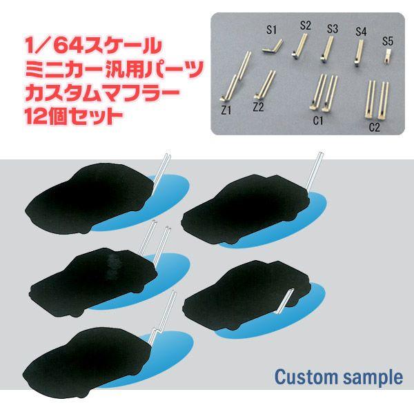 限定非売品】 1/64スケールミニカー汎用パーツ カスタムマフラー12本