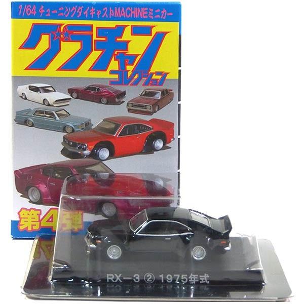 12 アオシマ 1 64 グラチャンコレクション 第4弾 Rx 3 ブラック 単品 トレジャーハンター Yahoo 店 通販 Yahoo ショッピング