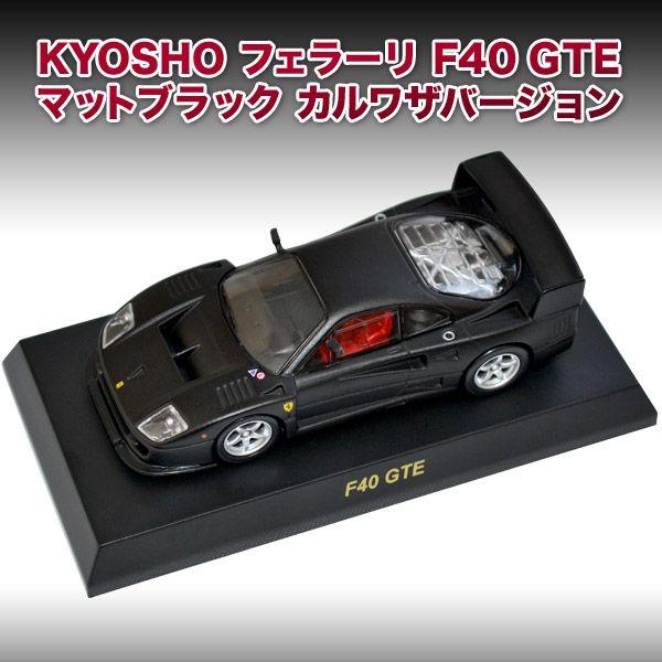 京商 1/64 フェラーリ F40GTE マットブラック カルワザ限定Ver
