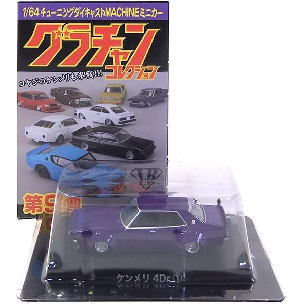 3】 アオシマ 1/64 グラチャンコレクション 第9弾 ケンメリ 4Dr 紫