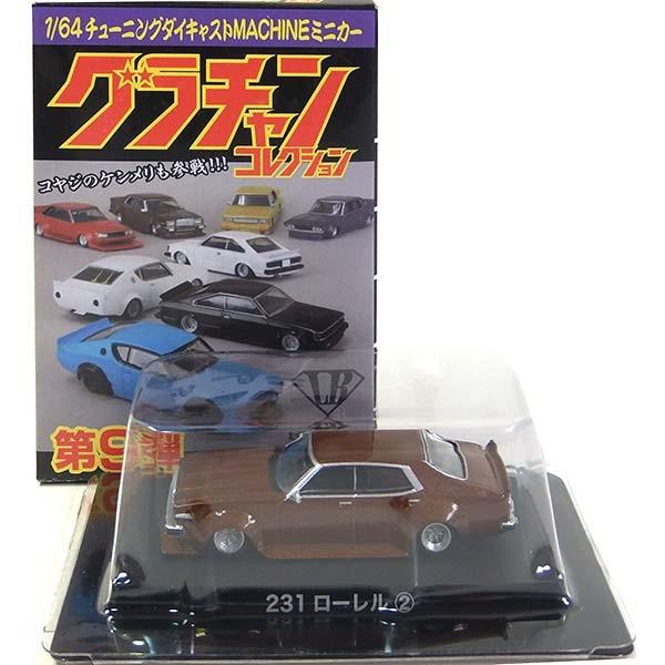 6】 アオシマ 1/64 グラチャンコレクション 第9弾 231ローレル 6】 アオシマ 1/64 グラチャンコレクション 第9弾 231ローレル