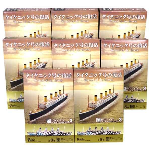 8SET】 エフトイズ 1/2000 世界の艦船キット Vol.3 タイタニック