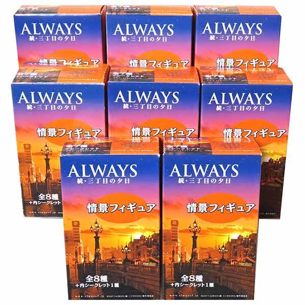 【8SET】 日本テレビサービス ALWAYS 続・三丁目の夕日 情景フィギュア シークレットを含む全8種セット