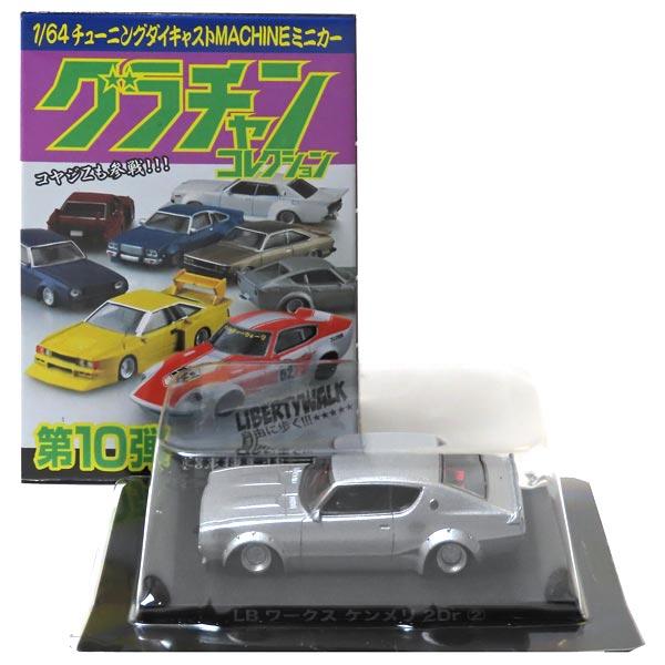 2】 アオシマ 1/64 グラチャンコレクション 第10弾 LBワークス