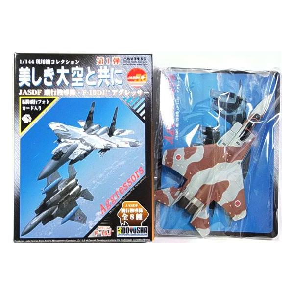 童友社（DOYUSHA） 【3】 1/144 現用機コレクション 第1弾 美しき大空