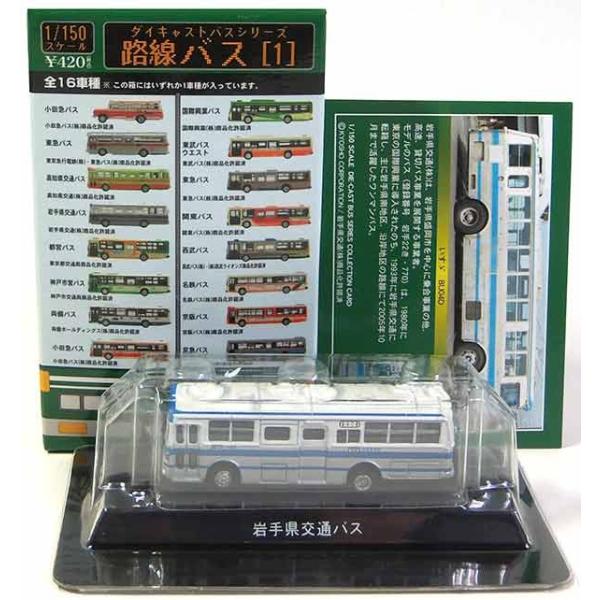 京商1/150スケール　ダイキャストバスシリーズ　18台 京商1/150スケール ダイキャストバスシリーズ 18台