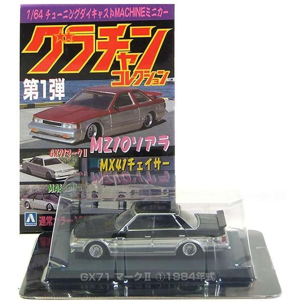 4】 アオシマ 1/64 グラチャンコレクション 第1弾 トヨタ GX71