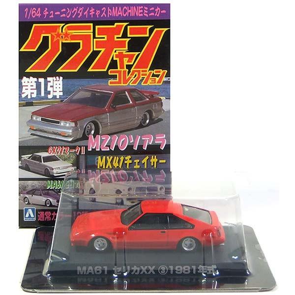 グラチャンコレクション1弾　MA61 セリカXX SP1981年式 1/64 9】 アオシマ 1/64 グラチャンコレクション 第1弾 トヨタ MA61