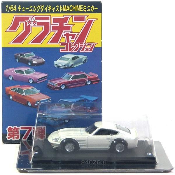 1】 アオシマ 1/64 グラチャンコレクション 第7弾 240ZG